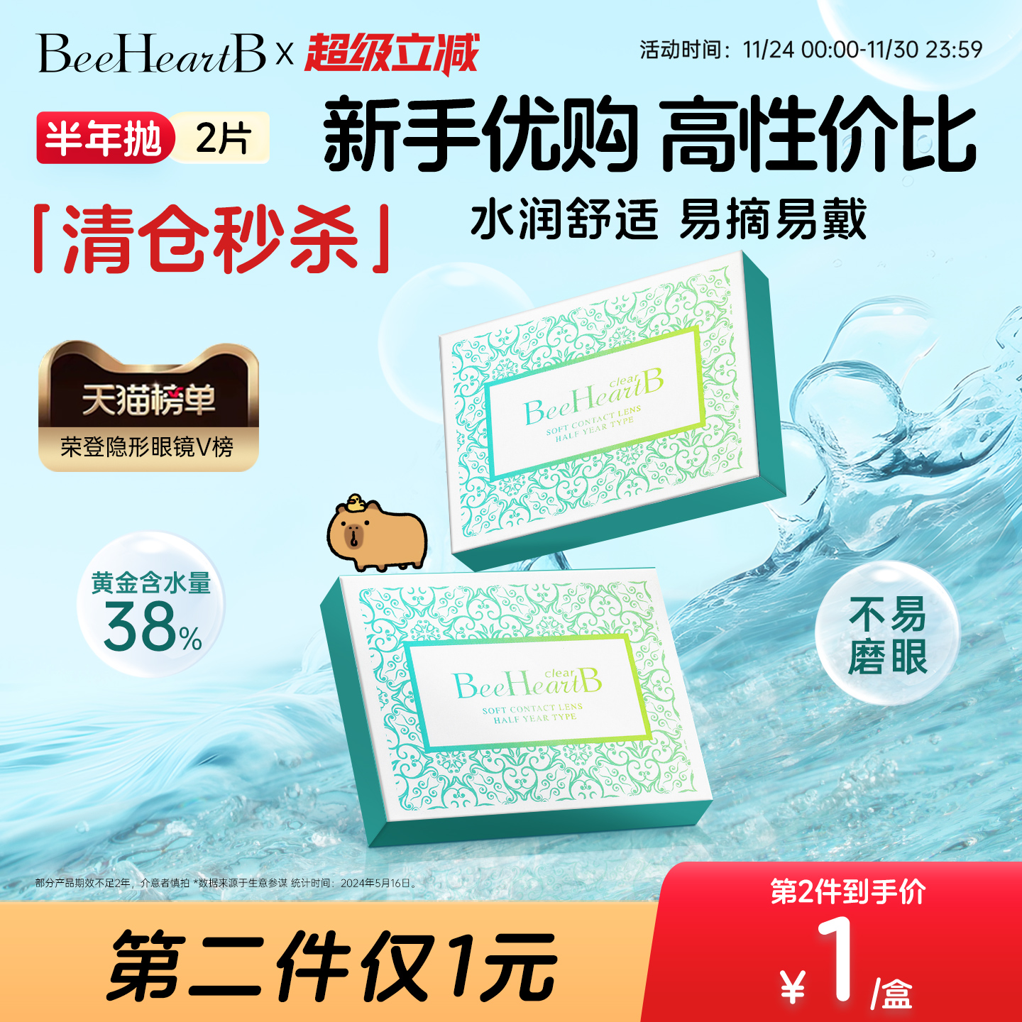 beeheartb近视隐形眼镜半年抛2片装
