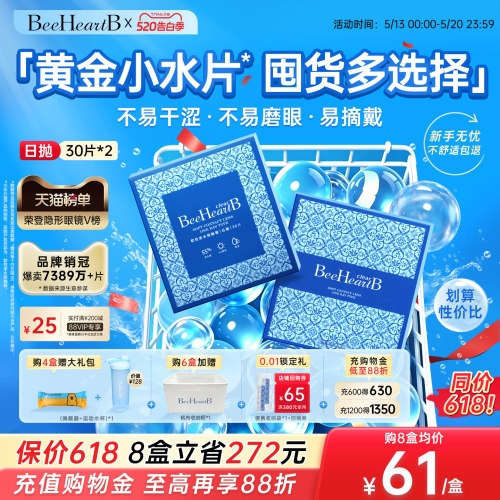 BeeHeartB日抛隐形眼镜2盒囤货装