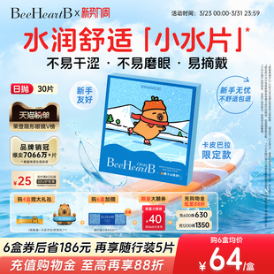 BeeHeartB日抛型隐形眼镜30片38%含水新手易戴蜜心妍 立即抢购