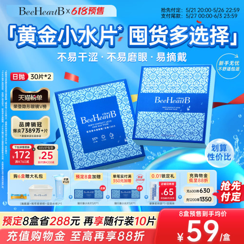 BeeHeartB日抛隐形眼镜2盒囤货装