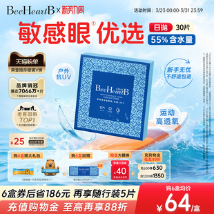 BeeHeartB日抛30片近视隐形眼镜55%高含水敏感眼舒适 立即抢购