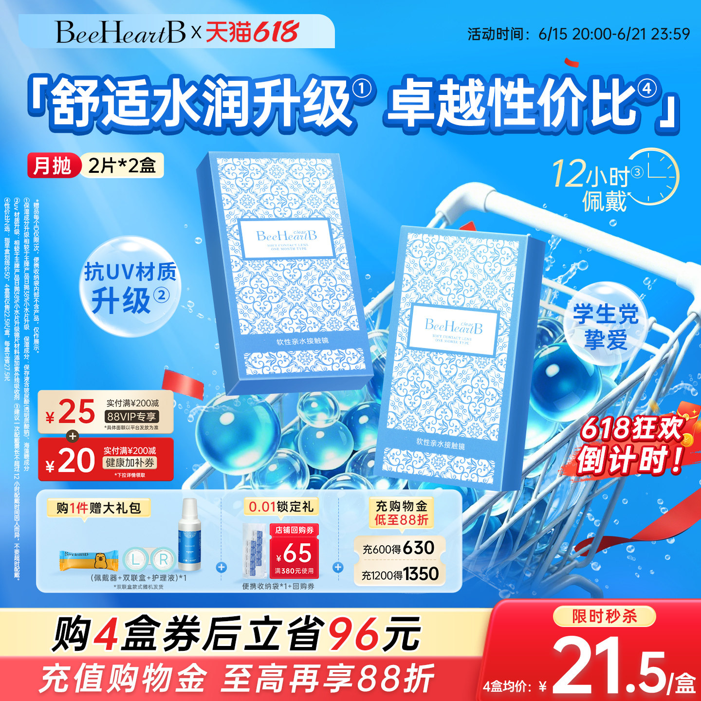 【618倒计时】BeeHeartB近视隐形眼镜月抛4片38%低含水舒适蜜心妍