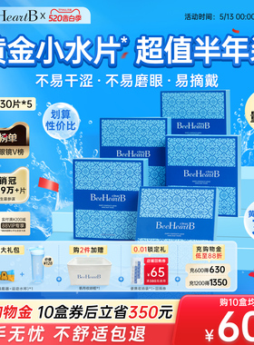 [5盒囤货装]BeeHeartB日抛150片38%含水近视隐形眼镜一次性蜜心妍