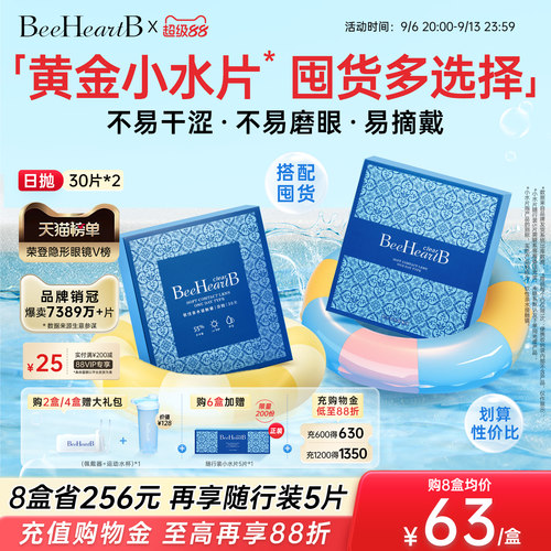 BeeHeartB日抛隐形眼镜2盒囤货装