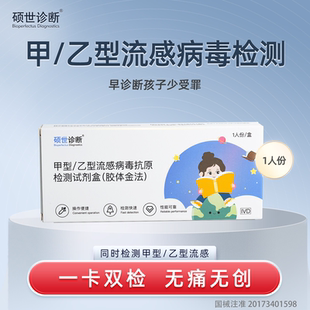 碩世甲型乙型流感病毒檢測試紙甲流自測卡感冒流鼻涕咽診斷試劑盒