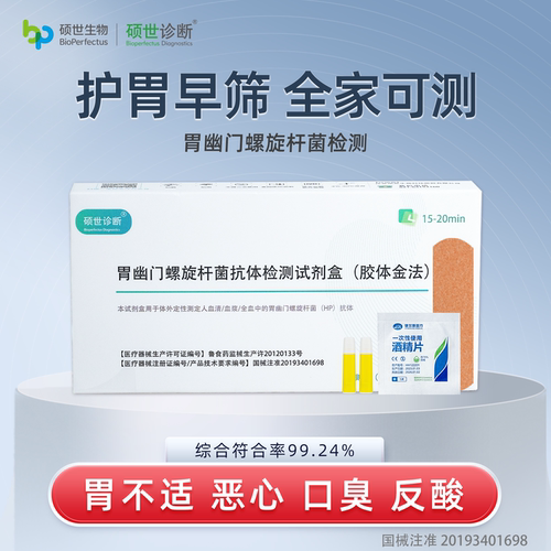 胃幽门螺旋杆菌血液检测试纸口臭