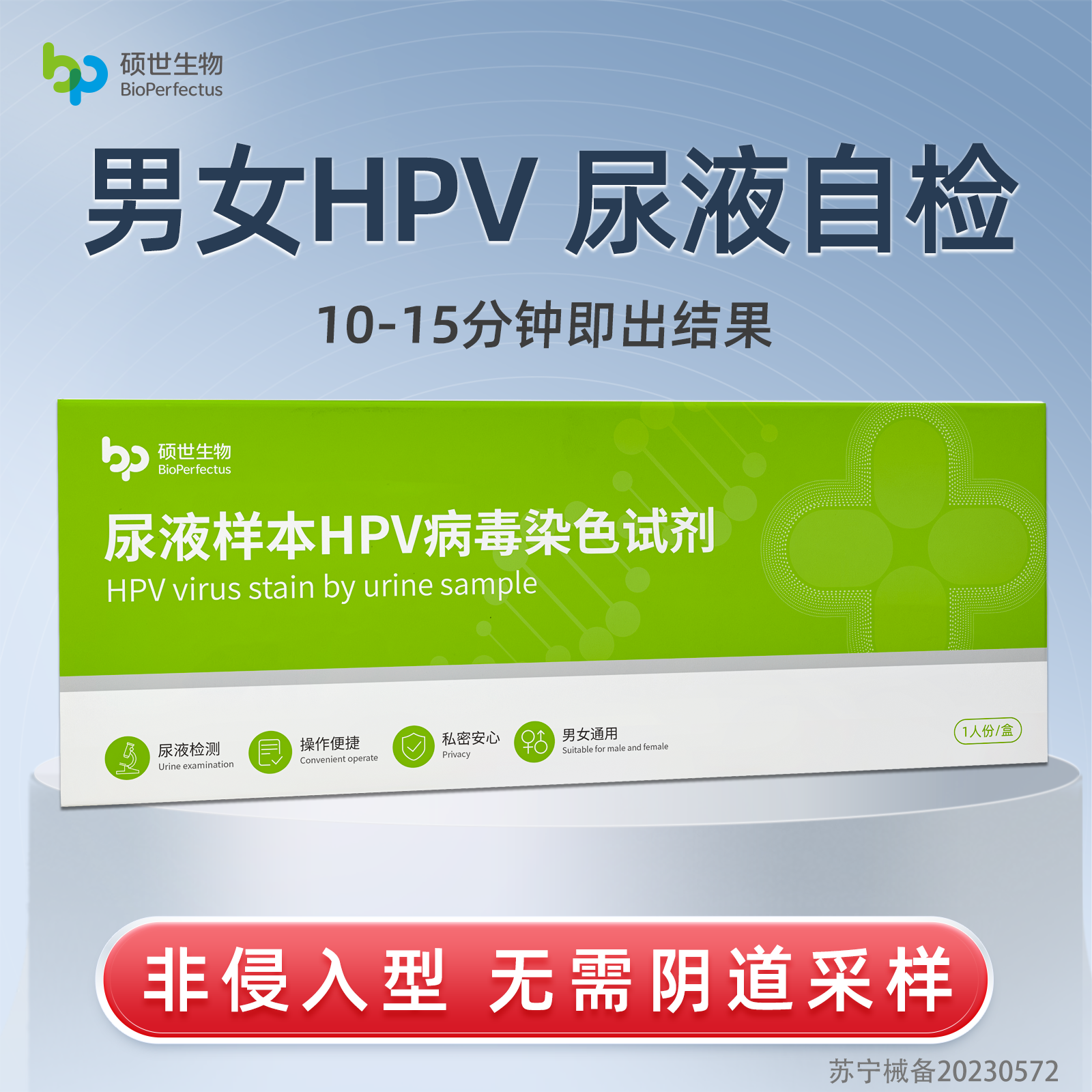 硕世hpv检测自检试纸男性试剂盒女性自测宫颈癌筛查尖锐湿疣肛门