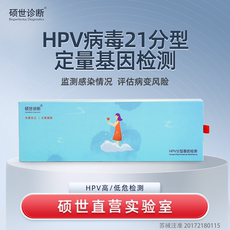 Дома самопроверки 硕世诊断hpv21分型基因居家检测卡试纸盒 尖锐湿疣筛查女自助取样