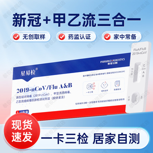 复星诊断新冠甲型乙型流感三合一检测试剂盒一卡三测居家自测试剂