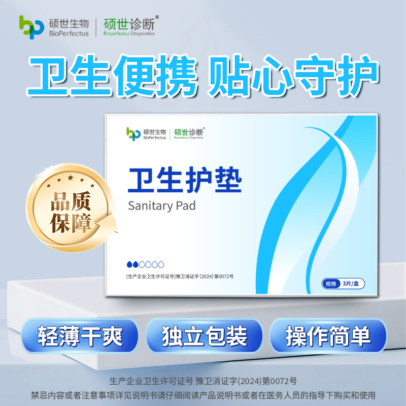 硕世诊断卫生护垫检测ph女性专用