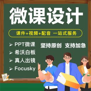 微课制作PPT微课参赛优质课精品课focusky动画微课视频剪辑