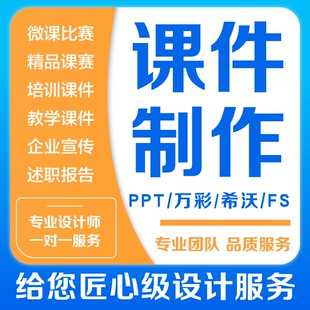 PPT课件制作代做定制美化修改帮做说课精品课比赛参赛课件