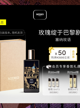 【新年礼物】MEMO塞纳玫语淡香精 木质花香调小众女士香水礼盒