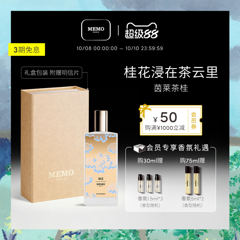 MEMO茵莱茶桂花香水小众香女士