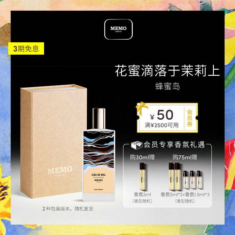 【官方正品】MEMO 蜂蜜岛淡香精 茉莉栀子花香调小众持久香水