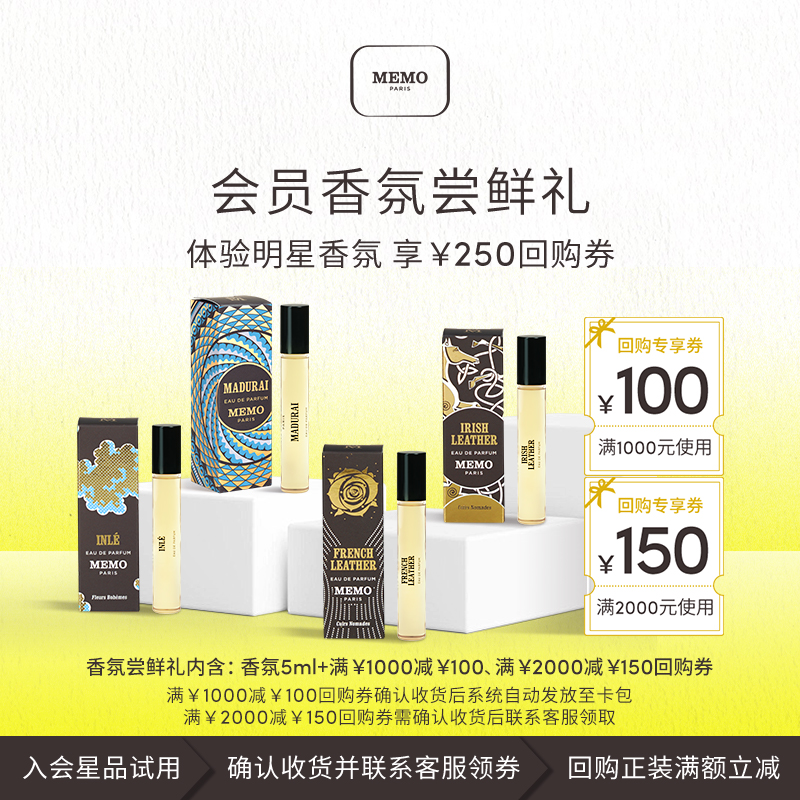 【星品试用】MEMO茵莱茶桂香水淡香精法兰西诗人5ml小众