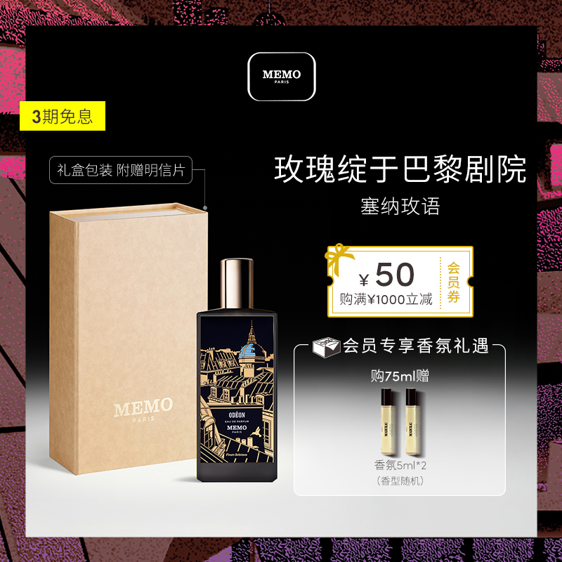 【官方正品】MEMO塞纳玫语淡香精 木质花香调小众女士香水礼盒