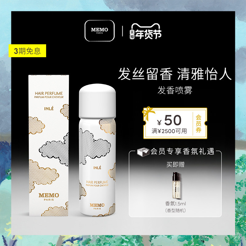 【新年礼物】MEMO茵莱茶桂发香喷雾 80ml桂花香小众香秀发留香,彩妆/香水/美妆工具,喷发香水/香发喷雾,淘宝优惠券,粉丝福利购,淘宝优惠卷
