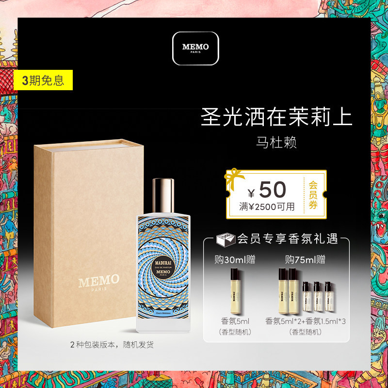 【官方正品】MEMO 马杜赖香水淡香精 茉莉花香调持久小众香水