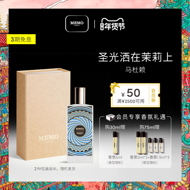【新年礼物】MEMO 马杜赖香水淡香精 茉莉花香调持久小众香水