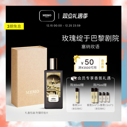 【圣诞礼物】MEMO塞纳玫语淡香精 木质花香调小众女士香水礼盒