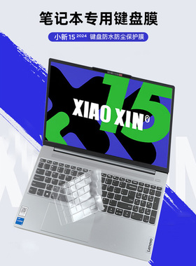 联想小新15 IRH9 2024款键盘保护膜小新Air 15硅胶键盘膜键盘防水防尘膜15.3寸15.6寸屏幕膜防反光防蓝光膜