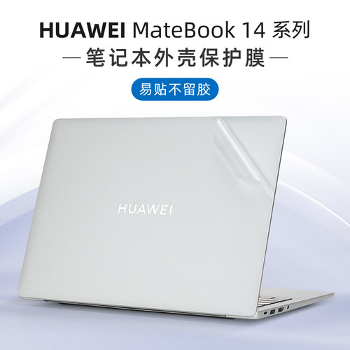 华为MateBook14保护膜笔记本贴膜
