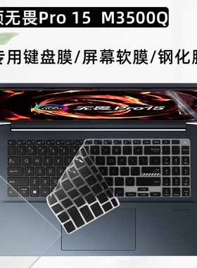 华硕无畏Pro15键盘膜M3500Q键盘防水防尘膜15.6寸防反光防蓝光屏幕膜硅胶粉色蓝色键盘膜高清液晶屏幕钢化膜