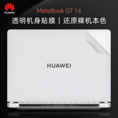 华为MateBookGT14电脑贴纸