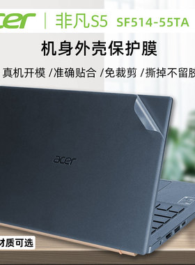 宏碁非凡S5外壳保护膜SF514-55TA透明磨砂外壳贴膜N19H5全套贴纸十代酷睿I5贴膜14寸防蓝光膜透明键盘防尘套