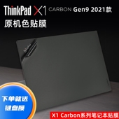 联想Thinkpad Carbon 2021款 Gen9原机色机身防刮贴膜X1 C9代笔记本黑色磨砂贴纸Evo平台14寸16：10屏幕膜