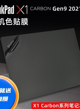 2021款联想Thinkpad X1 Carbon Gen9原机色机身防刮贴膜X1 C9代笔记本黑色磨砂贴纸Evo平台14寸16：10屏幕膜