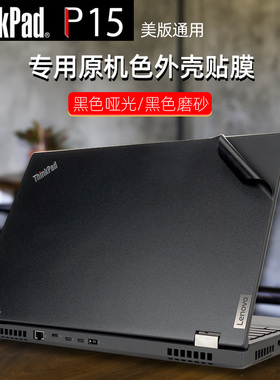 联想Thinkpad P15 gen1原机色贴膜P15 gen2黑色哑光磨砂贴纸P15美版机身贴膜15.6寸屏幕钢化膜防水防尘键盘膜