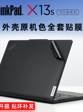 联想Thinkpad x13s gen1 2022原机色贴纸黑色外壳保护膜13.3寸X系列笔记本贴膜屏幕膜键盘膜全套保护膜