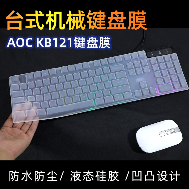 适用AOC台式机键盘KB121透明键盘膜凹凸键盘膜防水防尘膜硅胶膜104键盘套