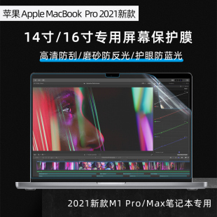 适用于2021新款苹果MacBook Pro14寸屏幕保护膜Pro16寸屏幕膜钢化膜新款M1ProMax屏幕膜A2442键盘膜A2485屏膜