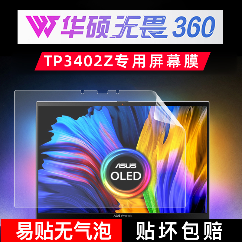 华硕无畏360专用高清屏幕膜TP3402Z全屏贴合屏幕膜防蓝光防反光华硕