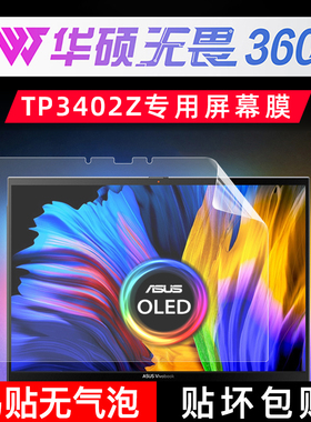 华硕无畏360专用高清屏幕膜TP3402Z全屏贴合屏幕膜防蓝光防反光华硕全新12代标压i7高刷触控屏屏幕膜膜键盘膜