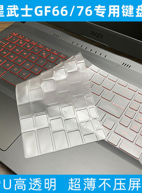 微星(msi)武士GF66专用键盘膜GL76/GF76透明键盘膜15.6寸笔记本屏幕膜11代Katana GF66 TPU键盘防尘防尘膜