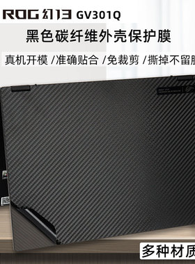 华硕ROG幻13黑色碳纤维外壳保护膜黑色贴膜华硕GV301Q机身防刮贴纸13.4寸全面屏幕膜保护膜防水防尘键盘膜