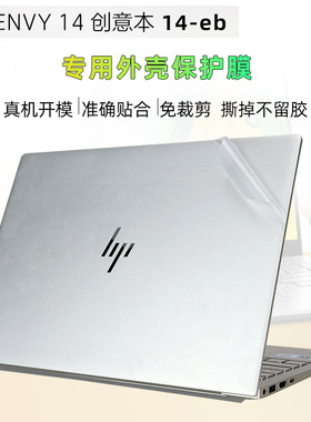 适用于惠普envy 14进阶版外壳贴膜惠普14-eb0007TU机身透明磨砂贴纸ENVY14寸全屏触控屏保护膜键盘膜防刮花膜