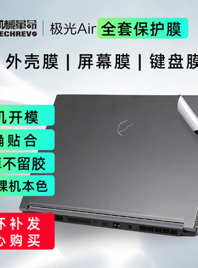 机械革命极光Air专用灰色外壳贴纸原机色保护膜Z3 AIR 11代贴膜Z3 Air-S+蛟龙S1 Plus 15.6寸屏幕膜键盘膜