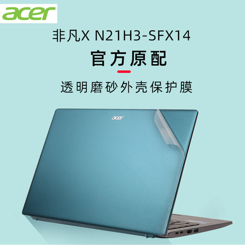 宏碁非凡XSFX14-51G透明磨砂贴膜
