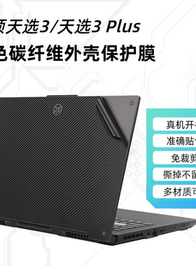 华硕天选3 Plus黑色碳纤维贴纸FA506FX707ZFX506Z灰色磨砂保护膜