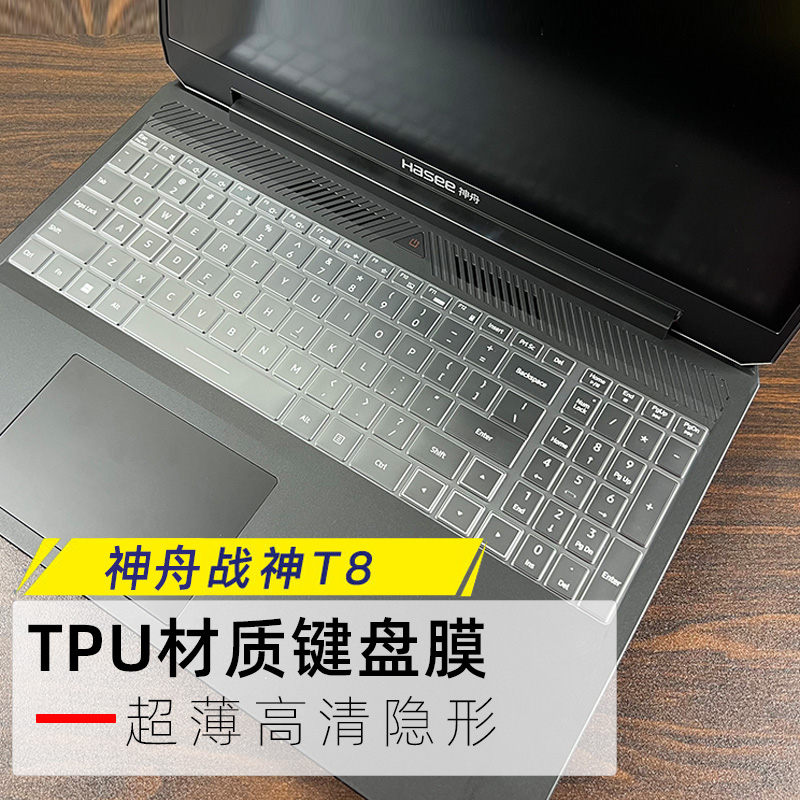 神舟战神T8键盘防水防尘膜