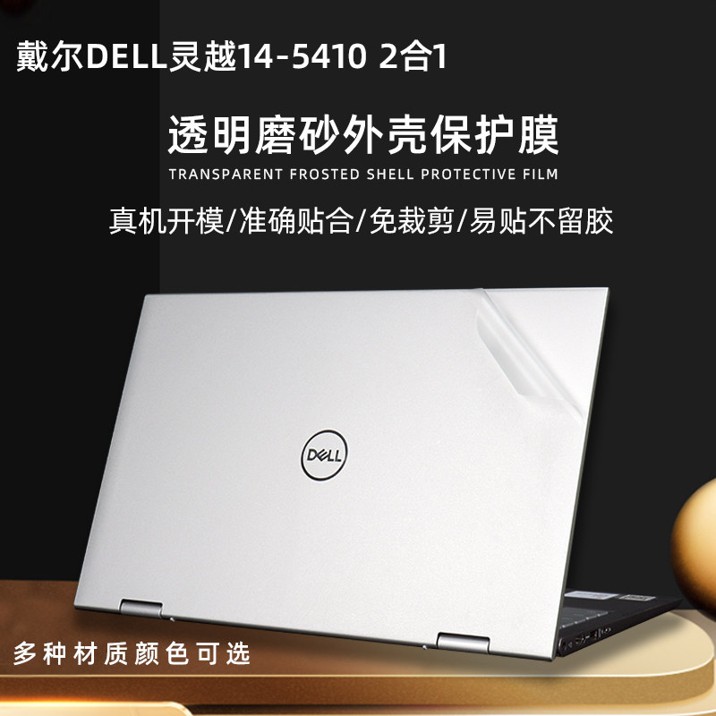 戴尔dell灵越14-5410透明机身贴膜触控板膜14寸2合1触控翻转外壳贴膜