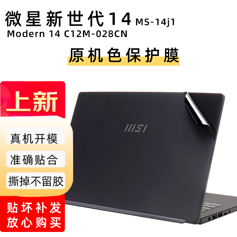 新世代14C12M-028CN机身贴膜