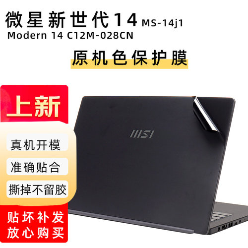 新世代14C12M-028CN机身贴膜
