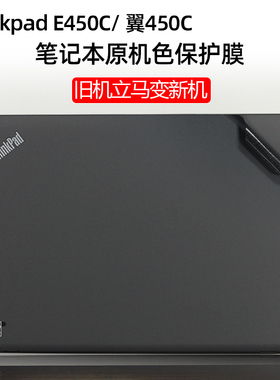 联想Thinkpad E450C原机色机身贴膜E450外壳保护膜翼450C黑色贴纸Thinkpad老款笔记本翻新专用原机色黑色贴膜