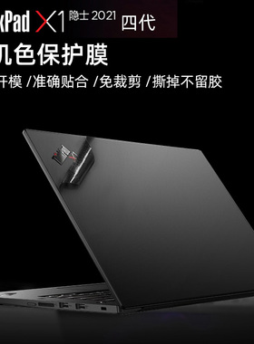 联想ThinkPad X1隐士4代5代原机色外壳贴膜ThinkPad X1 Extreme 隐士 gen4贴纸16寸宽屏幕贴膜防水防尘键盘膜